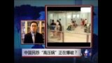 焦点对话：中国民怨高压锅正在爆破？