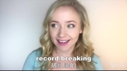 OMG!美语 Record-breaking!