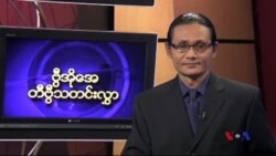 ကြာသပတေးနေ့ မြန်မာတီဗွီသတင်း