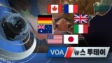 [VOA 뉴스 투데이] 2020년 2월 18일