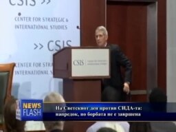 Светски ден против СИДА-та