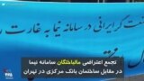 اموال ما غارت شد؛ تجمع مال باختگان سامانه نیما در مقابل ساختمان بانک مرکزی در تهران
