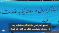 اموال ما غارت شد؛ تجمع مال باختگان سامانه نیما در مقابل ساختمان بانک مرکزی در تهران