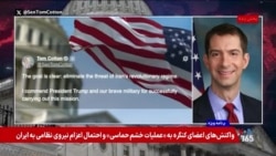 واکنش‌های اعضای کنگره به «عملیات خشم حماسی» و احتمال اعزام نیروی زمینی به ایران 