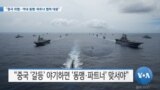 [VOA 뉴스] “중국 위협…역내 동맹·파트너 협력 대응”