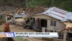 ტრამპს დახმარების დაგვიანებისთვის აკრიტიკებენ