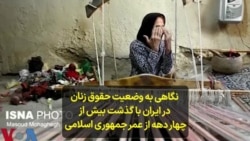 نگاهی به وضعیت حقوق زنان در ایران با گذشت بیش از چهار دهه از عمر جمهوری اسلامی