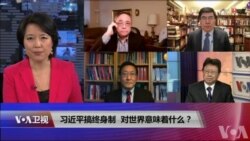 焦点对话:习近平搞终身制,对世界意味着什么?
