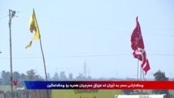Serdana Serokwezîrê Îraqê ya Amerîkayê û Bêçekirina Komên Çekdar 