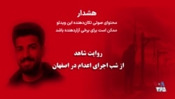 روايت شاهد از شب اجراى اعدام در میدان علیخانی اصفهان