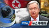 [VOA 뉴스 투데이] 2021년 9월 7일