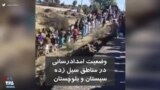 وضعیت امدادرسانی در مناطق سیل زده سیستان و بلوچستان