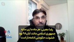 رضا معینی: هر ماه ما زیر سایه جمهوری اسلامی مانند آبان۹۸ بود؛ خشونت حکومتی ادامه‌دار است