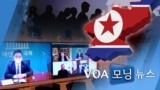 [VOA 모닝 뉴스] 2020년 12월 8일