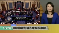 VOA连线：美参院持续就税改法案辩论，共和党称已达足够票数