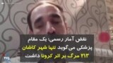 کرونا در ایران | نقض آمار رسمی؛ یک مقام پزشکی می‌گوید تنها شهر کاشان ۲۱۳ مرگ بر اثر کرونا داشت