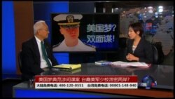 海峡论谈：美国梦典范涉间谍案 台裔美军少校泄密两岸?