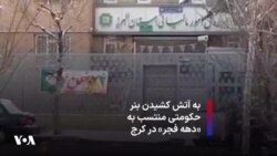 به آتش کشیدن بنر حکومتی منتسب به «دهه فجر» در کرج