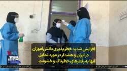 افزایش شدید «خطرپذیری» دانش‌آموزان در ایران و هشدار در مورد تمایل آنها به رفتارهای خطرناک و خشونت