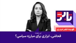 تابو - فحاشی، ابزاری برای مبارزه سیاسی؟
