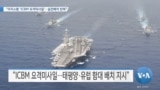 [VOA 뉴스] “이지스함 ‘ICBM 요격미사일’…실전배치 탄력”