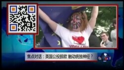 VOA卫视(2016年6月25日 第一小时节目 焦点对话 完整版(重播))