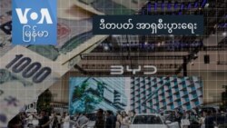 ဒီတပတ် အာရှစီးပွားရေး 