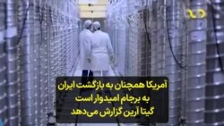 آمریکا همچنان به بازگشت ایران به برجام امیدوار است؛ گیتا آرین گزارش می‌دهد