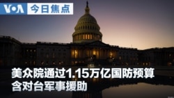 VOA今日焦点 (2026年7月24日) 美众院通过1.15万亿国防预算 含对台军事援助 
