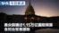 VOA今日焦点 (2026年7月24日) 美众院通过1.15万亿国防预算 含对台军事援助 