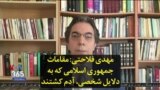 گزارش ویژه صفحه آخر با اجرای مهدی فلاحتی: مقامات جمهوری اسلامی که به دلایل شخصی، آدم کشتند