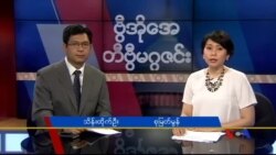 တနင်္ဂနွေနေ့ တီဗွီမဂ္ဂဇင်း (၀၅-၁၅-၂၀၁၆)