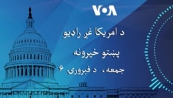 د امریکا غږ خبري ټولګه