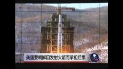 美国要朝鲜因发射火箭而承担后果