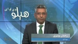 هېلو وي او اې په ټي وي