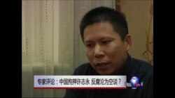VOA连线: 专家评论 中国拘押许志永 反腐沦为空谈?