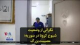 نگرانی از وضعیت شیوع کرونا در سوریه؛ مصیبت بزرگ