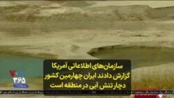 سازمان‌های اطلاعاتی آمریکا گزارش دادند ایران چهارمین کشور دچار تنش آبی در منطقه است