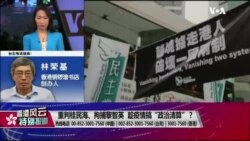 香港风云：重判桂民海、拘捕黎智英 趁疫情搞“政治清算”？