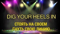«Английский за минуту» - Dig your heels in - Стоять на своем