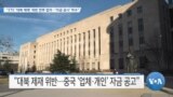 [VOA 뉴스] “ZTE ‘대북 제재’ 위반 연루 업자…‘자금 공시’ 착수”