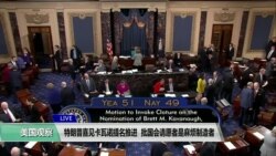 VOA连线(黄耀毅)：特朗普喜见卡瓦诺提名推进，批国会请愿者是麻烦制造者