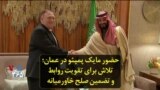 حضور مایک پمپئو در عمان؛ تلاش برای تقویت روابط و تضمین صلح خاورمیانه