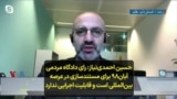 حسین احمدی‌نیاز: رای دادگاه مردمی آبان۹۸ برای مستندسازی در عرصه بین‌المللی است و قابلیت اجرایی ندارد
