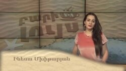 Բարի Լույս. Ինեսա Մխիթարյան