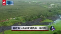 夏威夷火山岩浆威胁数十幢房屋