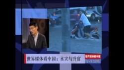世界媒体看中国：水灾与升官