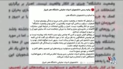 بیانیه‌‌های جمعی از دانشجویان شیراز: در هیچ فعالیت دانشگاهی شرکت نمی‌کنیم