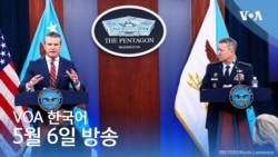 VOA 뉴스 브리핑 5월 6일