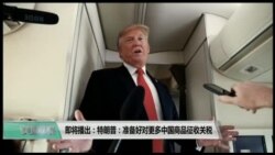 美国观察(2018年9月8日)